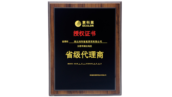 意科萊省級代理商授權證書